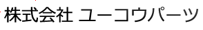株式会社　ユーコウパーツ