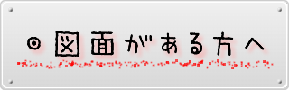 図面がある方へ