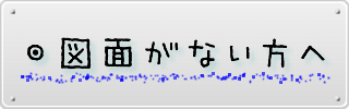 図面ない方へ