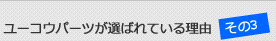 ユーコウパーツが選ばれている理由その３