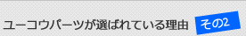 ユーコウパーツが選ばれている理由その２